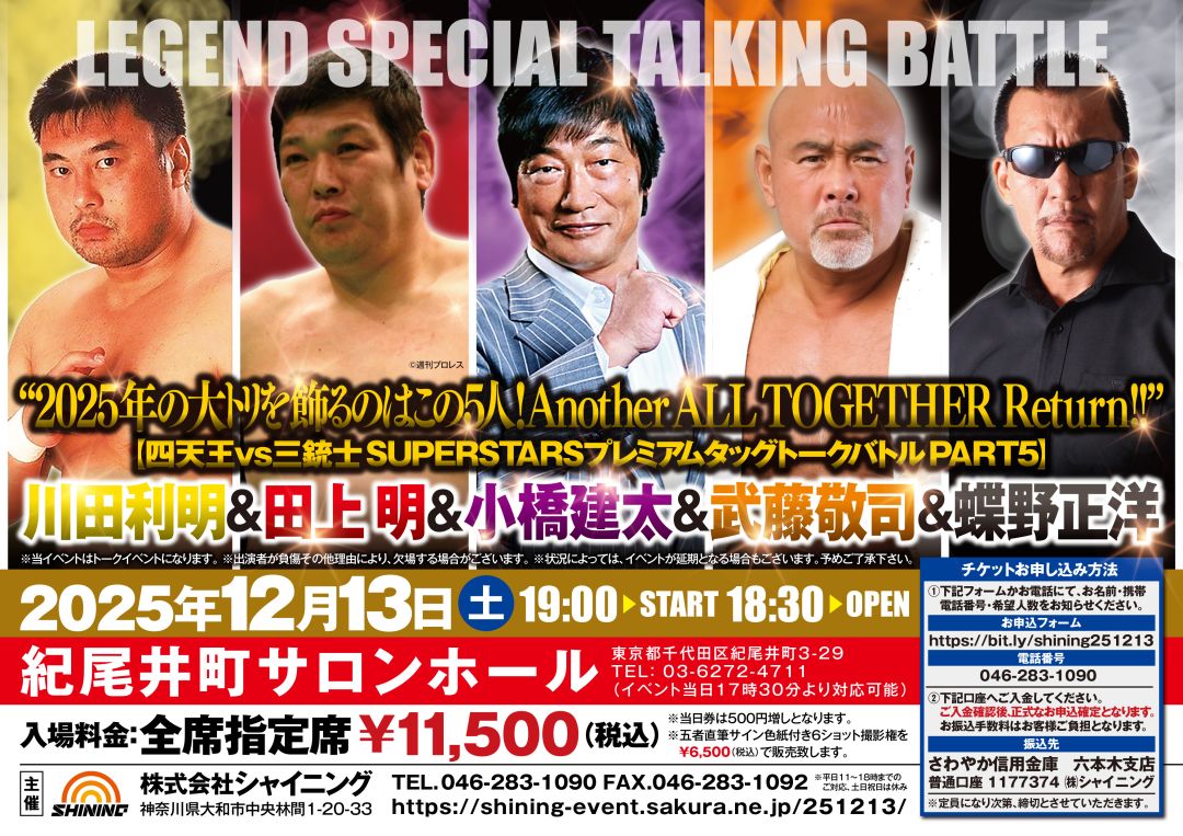 イベント情報】12月13日（土）紀尾井町で開催！『四天王 vs 三銃士