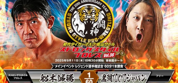 【SSPW】王者・船木誠勝、元弟子を逆指名！ 9.11後楽園メインで黒潮TOKYOジャパンと師弟対決