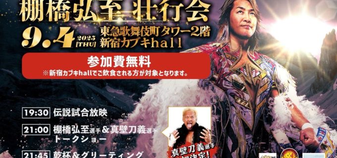 【新日本】棚橋弘至、第2回壮行会を開催！ デビュー戦の相手・真壁刀義も登場