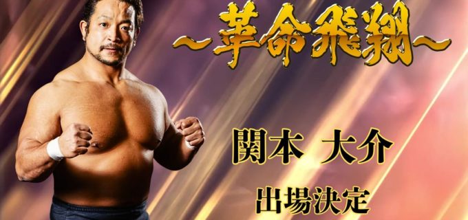 【天龍プロジェクト】“マッスルモンスター”関本大介、天龍引退10周年記念興行に参戦決定！ ザック、みのる、鷹木らと豪華競演へ