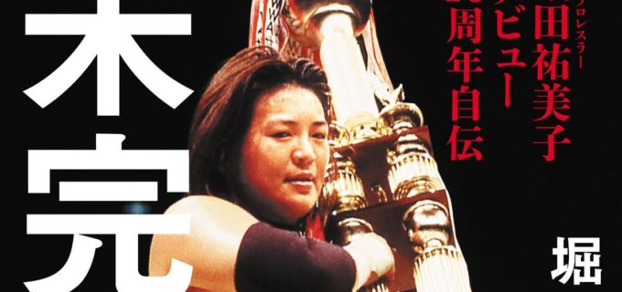 “暴走女王”堀田祐美子、40年のすべてを激白！ 自伝「未完の大器」発売！ 盟友・北斗晶も絶賛「人生の答えがここにある」