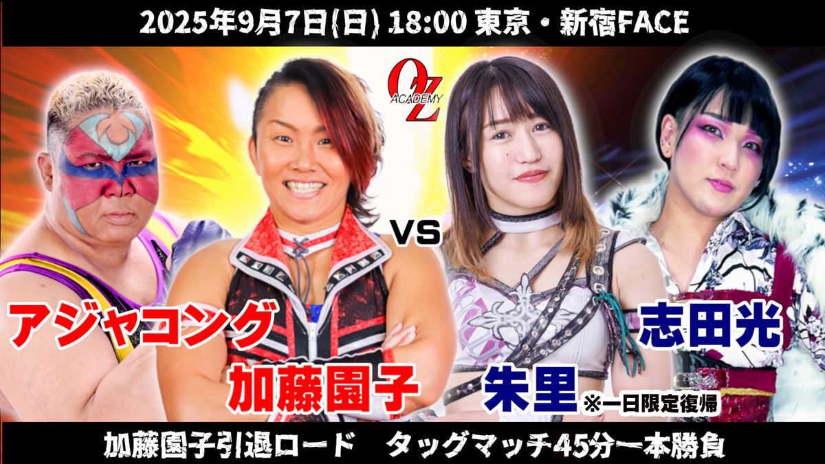 OZアカデミー】“レジェンド”アジャ＆加藤園子、“盟友タッグ”志田光