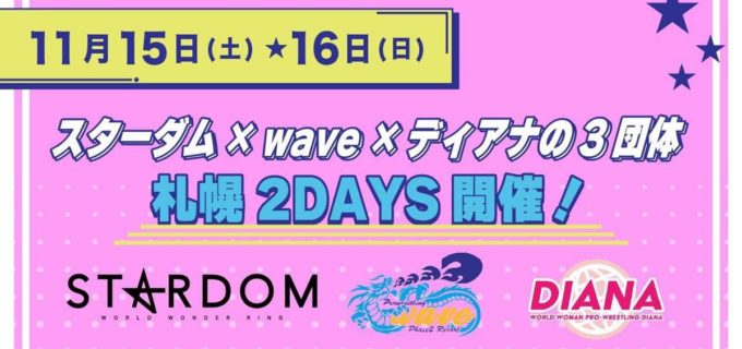 女子プロレス３団体が札幌集結！ 11月にスターダム、WAVE、ディアナが豪華２DAYS開催