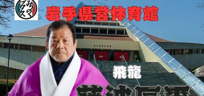 【みちのく】“炎の飛龍”藤波辰爾、11.2盛岡ビッグマッチに参戦決定！岩手県営体育館が熱く燃える