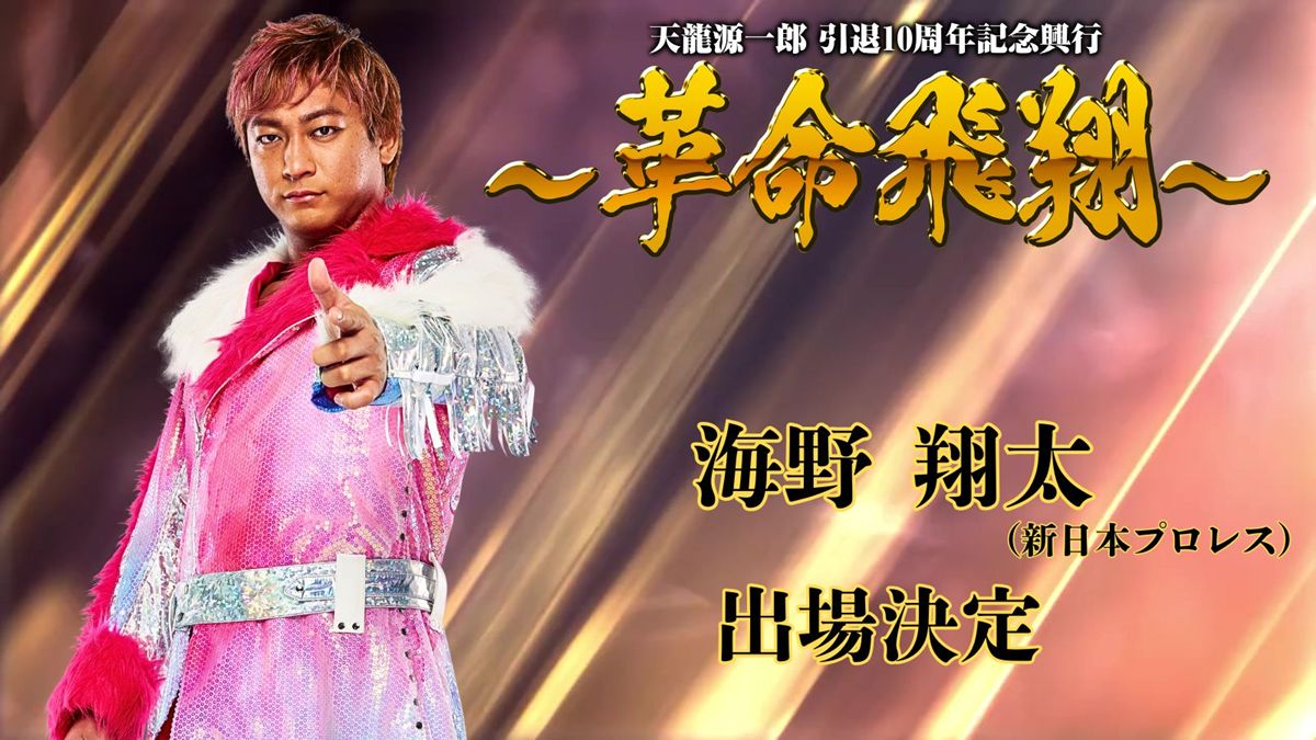 天龍源一郎 プロ格ヒーローズ 引退 2025年11月4日(火) 『天龍源一郎引退10周年記念興行〜革命飛翔