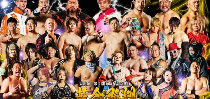 【天龍プロジェクト】天龍引退10周年記念、全33選手出揃う！ みのる、諏訪魔、鷹木、ザック、海野ら豪華メンバーが11.4後楽園に集結！