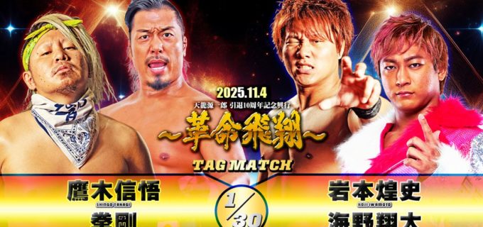 【天龍プロジェクト】鷹木信悟と海野翔太が天龍記念興行で激突！ 11.4後楽園でスペシャルタッグマッチが決定