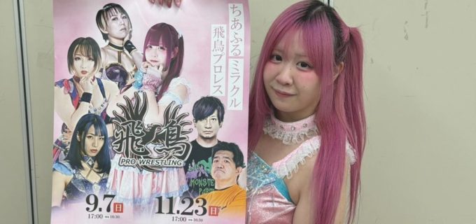 【飛鳥プロレス】9・7川崎で“エース”しのせ愛梨紗が世羅りさと組み、タッグ王者の紫雷美央＆夏すみれと激突！「ただただ勝ちたい！その一心です」