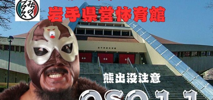 【みちのく】“巨熊”OSO11、冬眠から覚醒、1年3か月ぶり復帰！ みちのく11.2盛岡ビッグマッチに義経も参戦！ 10.13花巻では「マルカンソフトマン」がデビュー