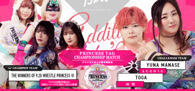 【東京女子】タッグ戦線に新勢力！まなせ＆凍雅、結成初戦で山下組撃破し王座挑戦が電撃決定！