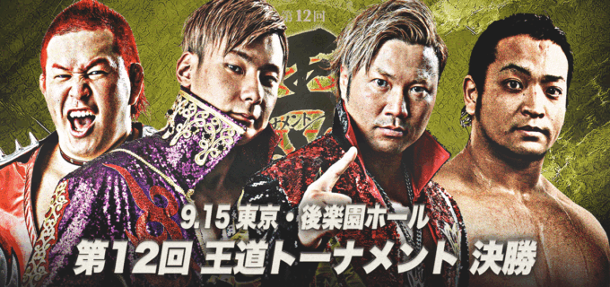 【全日本】9.15後楽園、全日本「王道T」覇者が決定！安齊勇馬も予定を早め電撃復帰