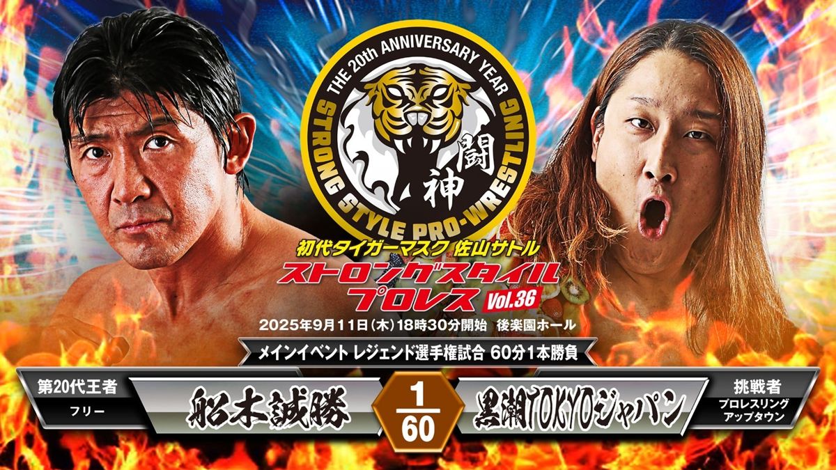 SSPW】黒潮、師匠との王座戦で“封印”されしストロングスタイルを