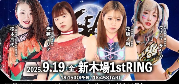 【SEAdLINNNG】若手がメイン抜擢！ 光芽ミリア＆花穂ノ利、松本＆ウナギの胸借りる＜9.19新木場＞