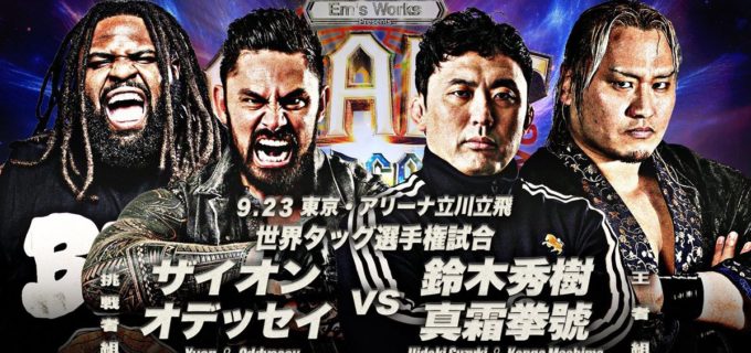 【全日本】9.23立川は3大タイトル戦！ 世界タッグ王者・鈴木＆真霜組にザイオン＆オデッセイが挑戦
