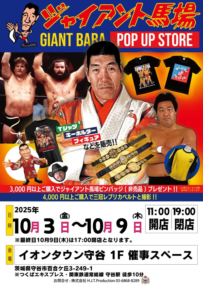 ジャイアント馬場さんの期間限定ストアが茨城・守谷にオープン！10.3