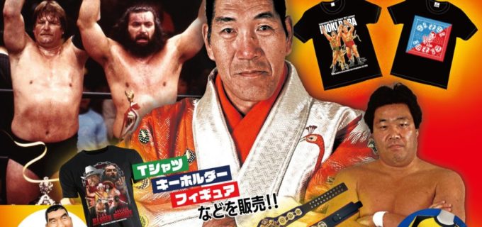 ジャイアント馬場さんの期間限定ストアが茨城・守谷にオープン！10.3から 鶴田、ハンセングッズも集結