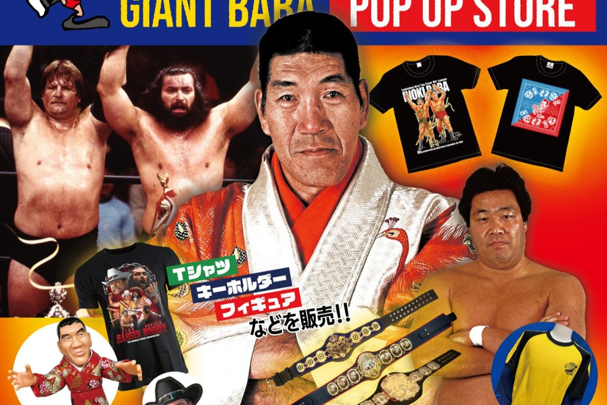 ジャイアント馬場さんの期間限定ストアが茨城・守谷にオープン！10.3