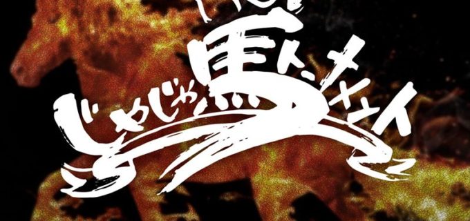 【仙女】団体の垣根を越え、デビュー3年未満の若手が集結『じゃじゃ馬トーナメント』今年も開催！ 10.1新木場で開幕