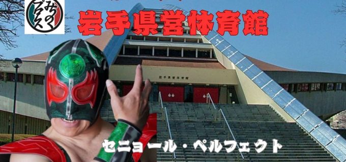 【みちのく】11.2盛岡にデルフィン、LEONA参戦！ 11.9神戸ではバラモン兄弟vs久保田兄弟の“双子対決”が実現
