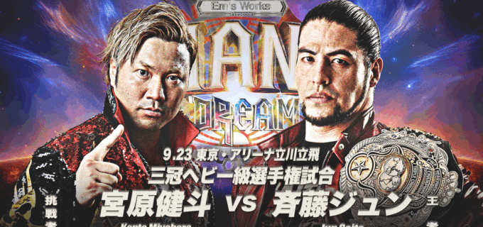 【全日本】9・23立川は4大タイトル戦！王道T覇者・宮原、王者・斉藤ジュンの三冠王座に挑戦