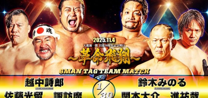 【天龍プロジェクト】“最後の聖地決戦”全7カード出揃う！ メインは鷹木＆拳剛vs岩本＆海野！ 越中、諏訪魔、鈴木、関本らも激突