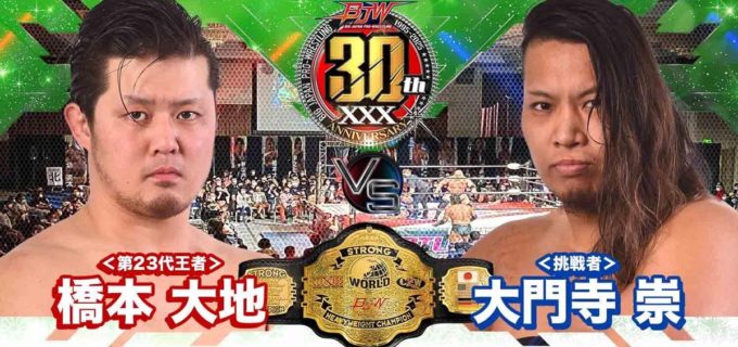 【大日本】10.13札幌、王者 橋本大地が大門寺崇と激突！ BJWストロングヘビー級王座戦が電撃決定