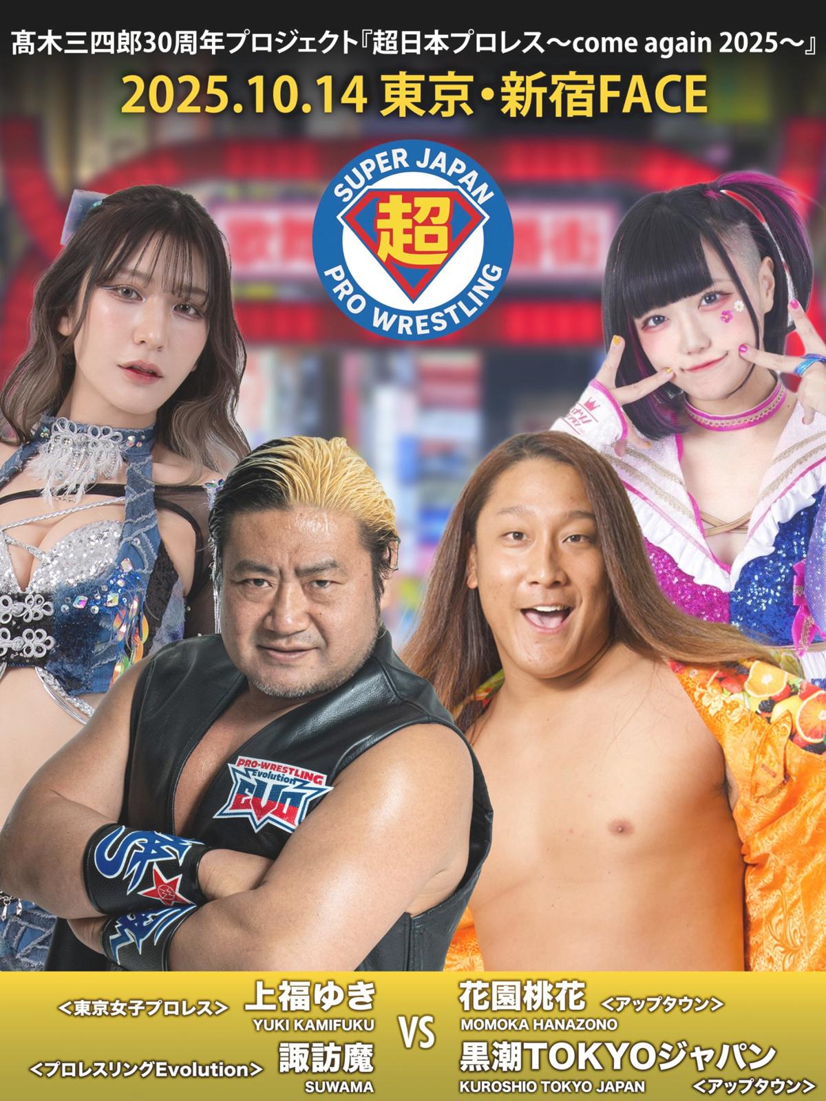 超日本】10.14新宿大会 諏訪魔＆上福ゆきの”藤沢市タッグ”が実現！永田