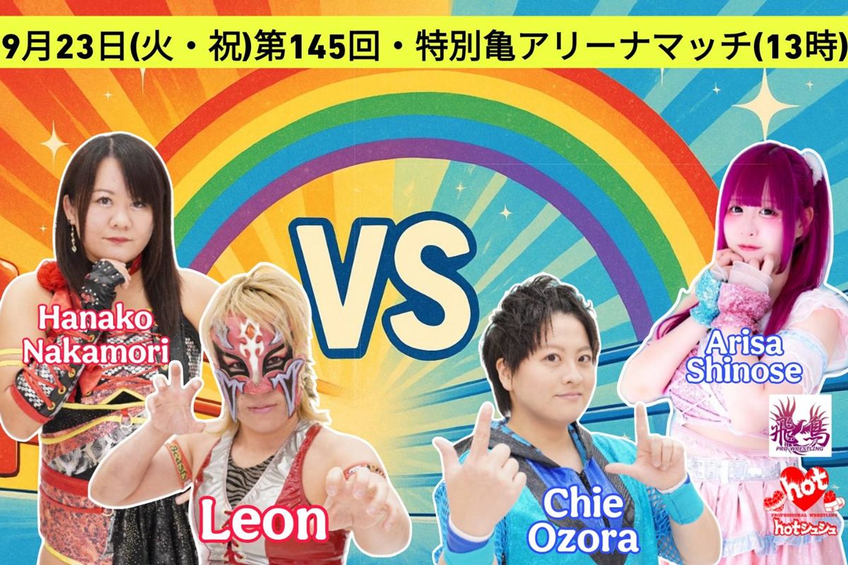 PURE-J】9.23亀アリーナ全カード決定！試合後には選手参加の「打ち上げ