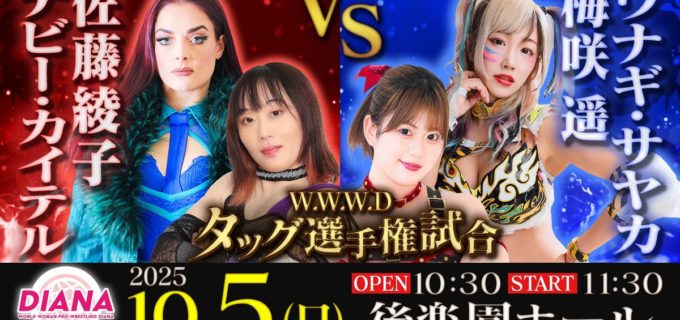 【ディアナ】10.5後楽園、母の願いで“ちょぶき”復活！梅咲＆ウナギ、タッグ王座挑戦へ！8月末に解散したばかり…親孝行で再結成