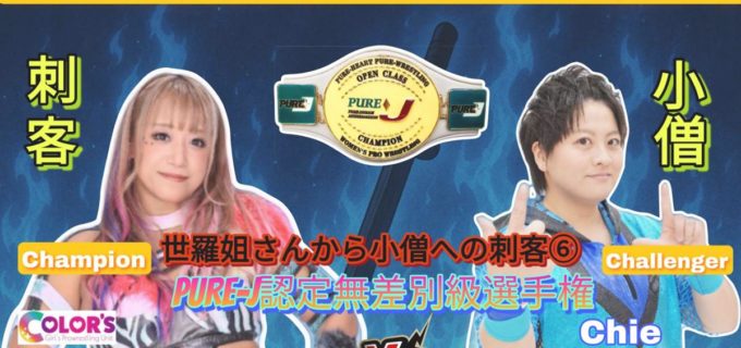【PURE-J】10・5板橋はダブル王座戦！大空ちえ、“刺客”SAKIの持つ無差別級王座に挑む！