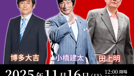 “全日本プロレス四天王” 小橋建太さんと田上明さん ”プロレス博士”博多大吉さんが語り合う「Talkin’ Dream」11月16日に開催決定！