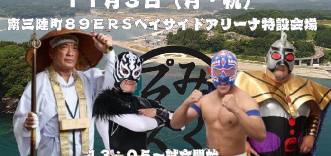 【みちのく】11.3南三陸町に参戦！ 新崎人生らが町誕生20周年を祝う