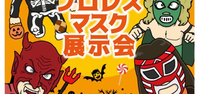 【みちのく】妖しい“怪奇派マスク”が仙台に集結！ 11.16仙台ヒルズホテルみちのくホールロビーで展示会開催