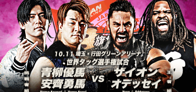 【全日本】10.11行田はダブル世界戦！ 世界タッグ王者ザイオン組に青柳優馬＆安齊が挑戦！ 世界ジュニアは青柳亮生に井上凌