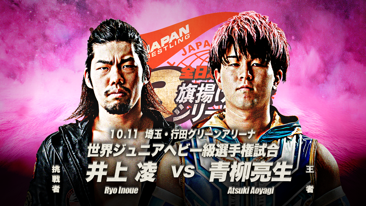 全日本】10.11行田はダブル世界戦！ 世界タッグ王者ザイオン組に青柳優