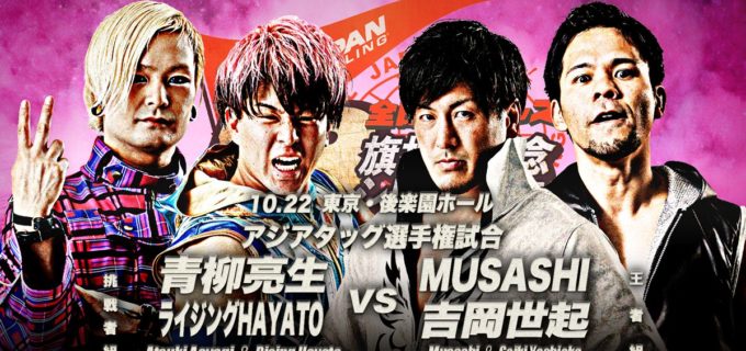 【全日本】アジアタッグ新王者MUSASHI＆吉岡組、10.22後楽園で初防衛戦！ 青柳亮生がHAYATOとのタッグでリベンジへ