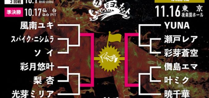 【仙女】『じゃじゃ馬トーナメント』組み合わせ決定！8団体から12人の新星が激突