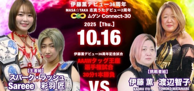 【伊藤道場】伊藤薫デビュー36周年 & MASA☆TAKA・志真うたデビュー2周年記念大会『伊藤道場 ムゲンConnect-30』＜対戦カード＞