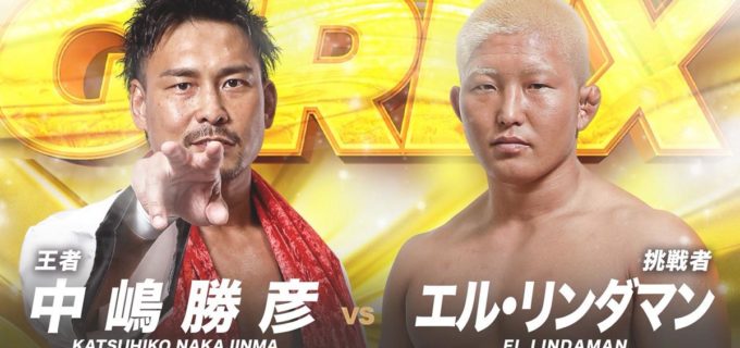 【GLEAT】10.9後楽園は『vs強敵』全面対抗戦！メインは中嶋勝彦vsリンダマンのG-REX王座戦