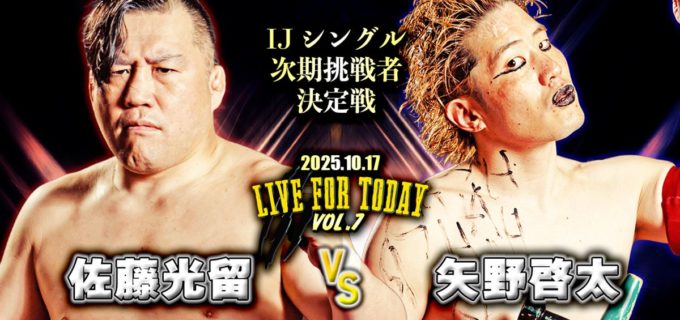 【天龍プロジェクト】 10.17新木場で佐藤光留vs矢野啓太の『IJ王座次期挑戦者決定戦』が実現！勝者は10.25大阪で王者・岩本煌史に挑戦