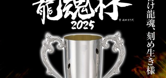 【天龍プロジェクト】“最過酷”1DAYトーナメント「龍魂杯」11.24開催！ 歴代覇者3名含む猛者16人が集結