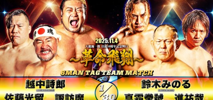 【天龍プロジェクト】関本大介の欠場により、真霜拳號が11.4後楽園ホール大会に出場