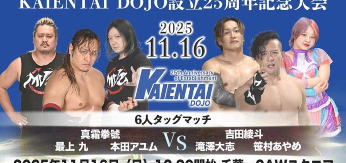 KAIENTAI DOJOが一日限定復活！11.16ヤス・ウラノ主催で25周年記念大会開催、豪華OBが集結