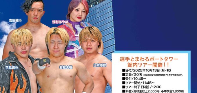 【2AW】10.13千葉ポートタワー無料プロレス、好評につき試合後にも“選手と巡る館内ツアー”を追加開催！