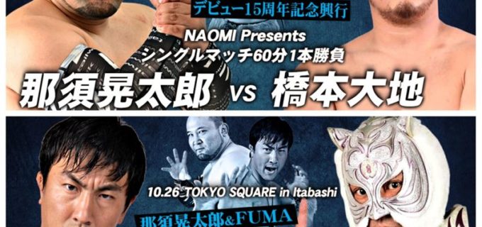 【那須FUMA 15周年記念大会】那須晃太郎が橋本大地と、FUMAはスーパー・タイガーと一騎打ち！ 10.26板橋で15周年記念大会