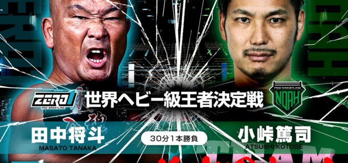 【ZERO1】NOAH小峠、潮崎の王座返上でZERO1マットで土下座！ 田中の提案で11.10世界ヘビー級王座決定戦が電撃決定！