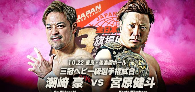 【全日本】10.22後楽園、潮﨑豪が宮原の三冠王座へ挑戦決定「全日本に戻ってきたんじゃねえ」HAVOCの一員として宣戦布告