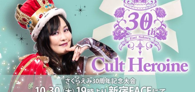 【チョコプロ】さくらえみ30周年は“夢の祭典”！ ZERO1田中＆ハヤブサ参戦、メイvsAZM再戦、そして初代エース里歩が凱旋！