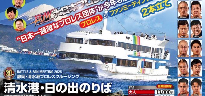 【大日本】船上バトルロイヤル開催！ 10.25清水港クルーズは歌ありクイズありの“プロレス狂うじんぐ”!?