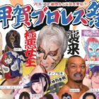 【甲賀プロレス祭】“極悪女王”ダンプ松本が甲賀に初襲来！ 11.16 デルフィン、Gammaらと豪華競演 アイドルライブも